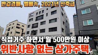 김포시 마산동에 위치한 직접거주하면서 월 500만원 이상 가능한 상가주택, 위반사항없고~ 엘베는설치되어있고~ 2021년식 신축급이고~ 괜찮아 보이네요