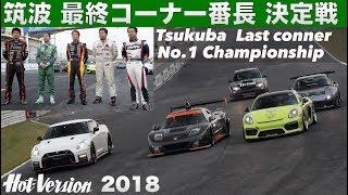 〈ENG-Sub〉筑波 最終コーナー番長 決定戦【Hot-Version】2018