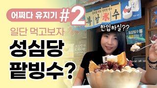 [VLOG]어쩌다 유지기#2_잘먹었으니 후회는 없엌ㅋㅋ 성심당 팥빙수 존맛~!