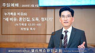 2025년 3월 9일 주일예배 | 세 비유: 혼인집, 도둑, 청지기