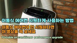 이동식 에어컨이 안 시원하다면 이 영상을 꼭 보세요, 이동식 에어컨 시원하게 사용하는 방법 ,  Portable air conditioner  performance upgrade