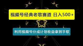 视频号经典老歌赛道，利用视频号分成计划收益拿到手软，AI纯原创无脑搬运每天5分钟，日入500+