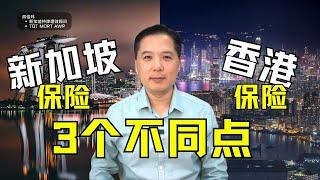 新加坡保险 vs 香港保险的4个不同点 ｜俊玮谈新