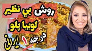 طرز تهیه لوبیا پلو و چند نکته مهم برای نهایت خوشمزه شدن این غذای اصیل