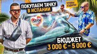 Машина в Испании / Что купить от 3 000 € – до 5 000 € / Автообзор в Испании с Ярославом Левашовым