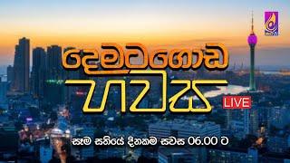 දෙමටගොඩ හවස | 2024 - 11 - 08