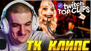 ЭВЕЛОН СМОТРИТ: ТОП КЛИПЫ с TWITCH | КОСПЛЕЙ, Битва ЭВЕЛОНА vs БРАТИШКИНА / Evelone Реакция