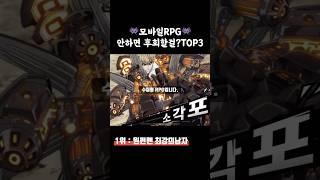 놓치면 후회할 모바일게임 추천 TOP3