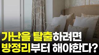 부자가 되고 싶다면 집정리부터 해야하는 이유 3가지 (청소력) [돈버는 습관 두잇아이작]