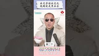 社交学结社文化，规矩就是黑社会！   #guowengui #爆料革命 #结社文化