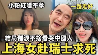 中國女遠赴瑞士求死！看哭所有人…催淚結局令人不捨，中共割讓土地給印度，小粉紅集體氣哭，反嗆台灣人