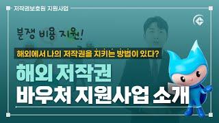 해외에서 나의 저작권을 지키는 방법이 있다? 해외에서 저작권 침해 분쟁에 필요한 비용을 지원하는 해외 저작권 바우처 지원사업을 소개합니다.