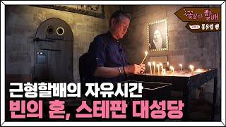 슈테판 대성당에 간 근형할배, 가족을 위해 기도하는 근형할배의 끊임없는 가족 사랑 | #꽃보다할배_동유럽편 EP8-6