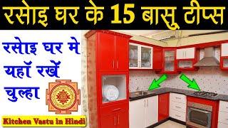 किचन के लिए ये 15 वास्तु टिप्स ! 15 kitchen vastu tips in hindi ! vastu sastra for kitchen ! bastu