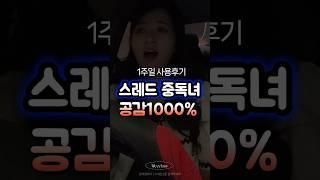 스레드 중독녀 공감 1000% threads 인스타그램 메타