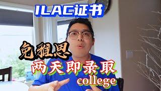 ILAC证书免雅思两天就录取college了