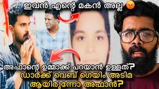 Aafan Case | അഫാന്റെ ഉമ്മാക്ക് പറയാൻ ഉള്ളത് കേൾക്കണം? ഡാർക്ക്‌ വെബ് ഗെയിം ആണ് എല്ലാത്തിനും പിന്നിൽ?