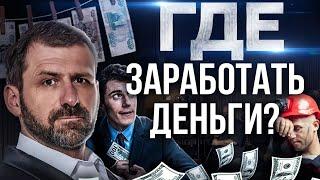 Хочешь ЗАРАБАТЫВАТЬ больше? ПРАВИЛА БОЛЬШОГО ЗАРАБОТКА | Где найти хорошую работу? Зарплата и доход.