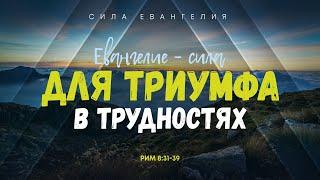 Римлянам: 8. Евангелие — сила для триумфа в трудностях | Рим. 8:31-39 || Алексей Коломийцев