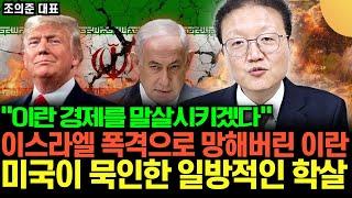 "이란 경제를 말살시키겠다" 이스라엘 폭격으로 망해버린 이란, 미국이 묵인한 일방적인 학살이 자행됐다 (조의준 대표 / 2부)