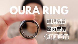 智慧戒指有哪些優缺點？Oura Ring 實戴體驗分享｜對於Apple Ring的期待