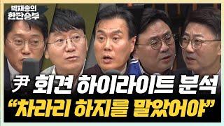 11/7(목) 尹 140분 기자회견 입체 분석(김웅 박성태 박지훈 양지열) 尹 회견, 한동훈의 반응은?(김규완) 트럼프 2기, 우리에게 기회일까? 위기일까?(서정건)