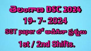 Telangana DSC 2024|| 19-7-2024 || SGT 1st & 2nd shift లో అడిగిన ప్రశ్నలు..