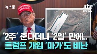 '2주' 준다더니 '2일' 만에 폭격…트럼프 개입에 '마가'도 비난 / JTBC 뉴스룸