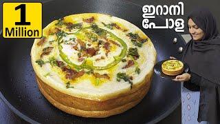 ഇറാനി പോള ഒരൊന്നൊന്നര പോളയാ | Irani Pola | Snacks Recipe | Pola Recipes | Nidhashas Kitchen | Iftar