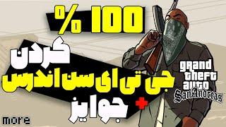  اموزش 100% کردن بازی جی تی ای سن اندرس + تمامی جایزه ها 