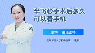 半飞秒手术后多久可以看手机 梁婧 陆军军医大学新桥医院