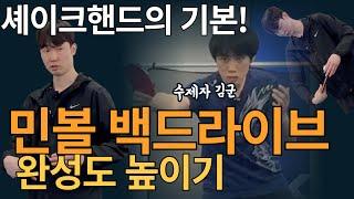 '셰이크핸드 시청 필수! 포핸드만큼 중요한 백핸드 안정성' - [유훈석의 원포인트] 46화