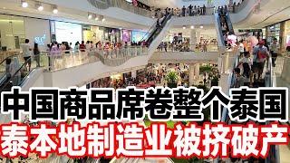 中国商品席卷整个泰国，泰本地制造业被挤破产