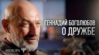 Дружба — это взаимовыгодная инвестиция! Геннадий Боголюбов о дружбе и как ее строить