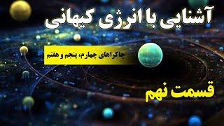 آشنایی با انرژی کیهانی 9 - چاکرای چهارم، پنجم و هفتم (ذهن پنهان) "chakra 4,5,7" حمید قهرمانی