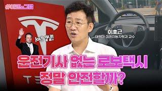 운전기사 없는 로보택시 정말 안전할까?ㅣ이호근 대덕대 미래자동차학과 교수ㅣ이코노그램