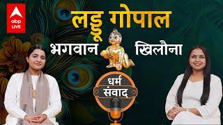 क्या लड्डू गोपाल को लेकर घूमना सही है? | @Krishnapriyaji  | Neha Rajpput | Krishna | ABPLIVE