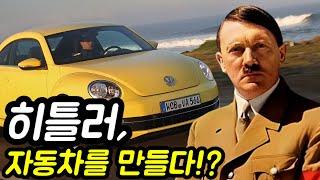 히틀러 : 폭스바겐 자동차를 만들었다고!?