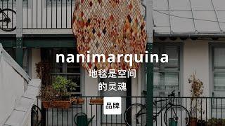 第12集｜地毯是空间的灵魂 nanimarquina #家居品牌