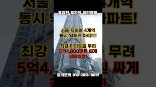 4개역 동시 역세권 서울 아파트! 경매에서는 급급급매가로 낙찰! #급매아파트 #급급매 #용산아파트 #용산투자 #입찰 #입찰가 #낙찰 #낙찰가