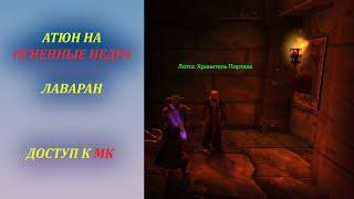 Атюн на Огненные Недра Лаваран Wow Classic