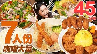 【大胃王挑戰】45分鐘完食7人份咖哩大餐！食慾大開整桌掃光光｜【小慧就愛吃 シャオホイ】｜大食い｜food challenge｜mukbang｜먹방｜eating show