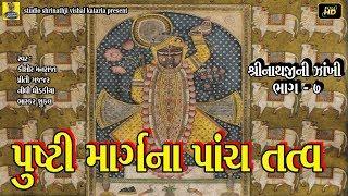 Pushti margna panch tatva shrinathji satsang 2018 new gujarati