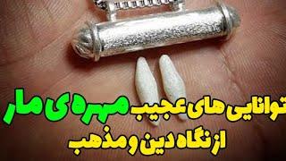 آیا شگفتی های دیوانه وار مهره ی مار حقیقت دارد؟ دین چه می گوید؟