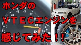 ホンダのVTECエンジンを感じてみた！！