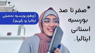 صفر تا صد بورسیه استانی ایتالیا | بورسیه تحصیلی ایتالیا