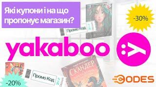  YAKABOO промокоди на книги. Реальні знижки  в інтернет-магазин книг, настільних ігор Якабу