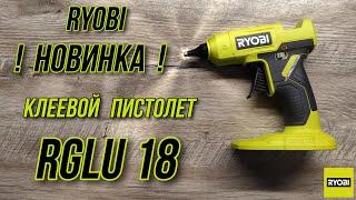 Клеевой пистолет Ryobi rglu18 -0 !!!Эксклюзив!!!Новинка от компании Ryobi!!!