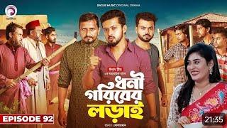 ধনী গরিবের লড়াই -পর্ব ৯২ |Dhoni Goriber Lorai -92| Drama Serial Eagle Team | New Natok * 2024