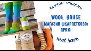 Розпаковка посилочки. Магазин шкарпеткової пряжі WOOL  HOUSE